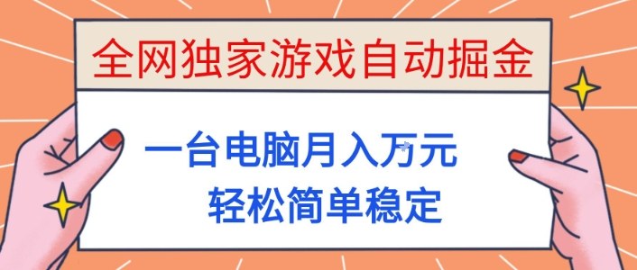 全网独家游戏自动掘金，一台电脑月入1W+，轻松简单稳定，适合新手小白【揭秘】-优创项目网