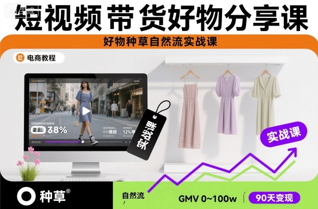 短视频带货好物分享课，好物种草自然流实战课-优创项目网