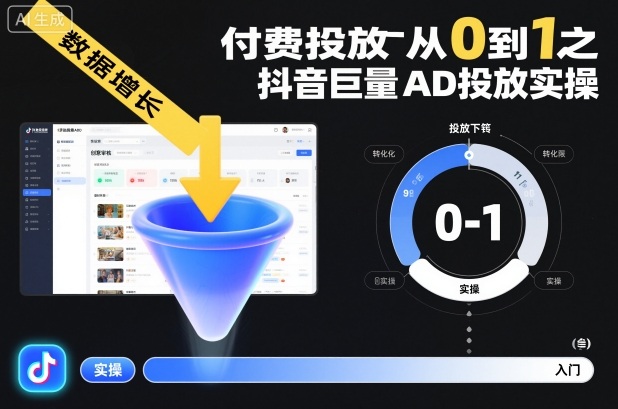 ​​‌‬‌‍⁤⁣​​⁤⁢​⁤​‍‬‬​⁤⁣‍‬⁤​⁡​⁣⁡‌‍​⁤⁣‍⁣​‌⁢⁢⁡‍⁣⁡​付费投放从0到1之抖音巨量AD投放实操-优创项目网