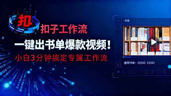 利用扣子工作流一键生成书单爆款视频，小白三分钟搞定专属工作流-优创项目网