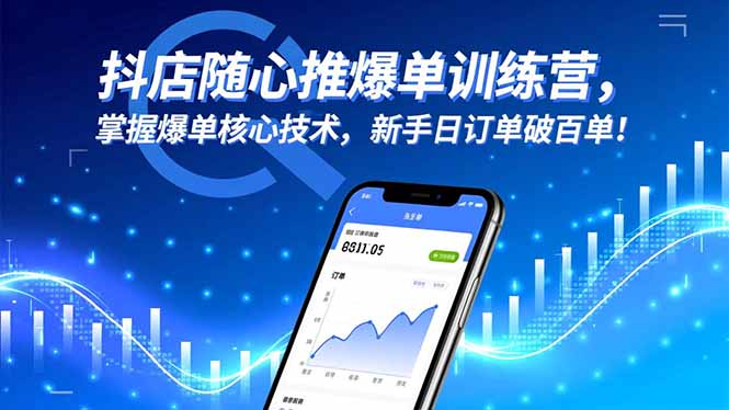 抖店随心推爆单训练营，掌握爆单核心技术，新手日订单破百单！-优创项目网