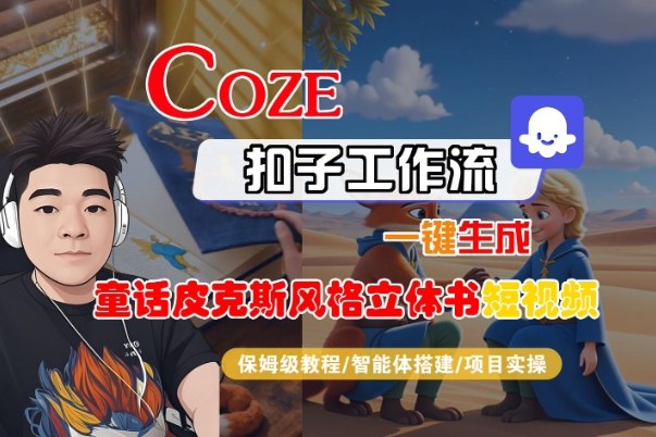 Coze扣子智能体工作流一键生成“童话皮克斯风格立体书短视频“短视频，全流程保姆级教学-优创项目网