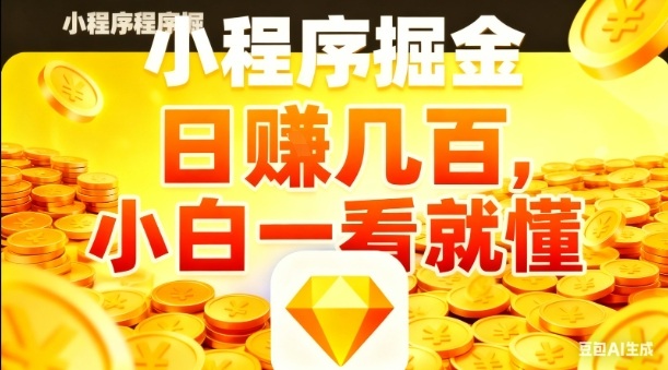 微信小程序掘金项目，日入几张，项目简单，小白一看就懂，5分钟就能学会上手操作【揭秘】-优创项目网