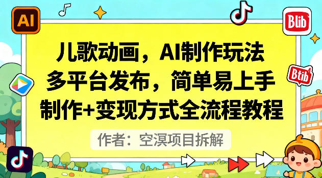 儿歌动画，AI制作玩法，多平台发布，简单易上手，制作+变现方式全流程教程-优创项目网