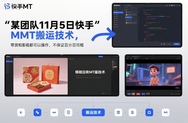 某团队11月5日快手MT搬运技术，带货和影视都可以操作，不保证百分百同框，自测-优创项目网