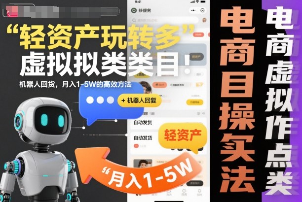 轻资产玩转多多虚拟类目：机器人回复+自动发货，月入1-5W的高效方法【揭秘】-优创项目网