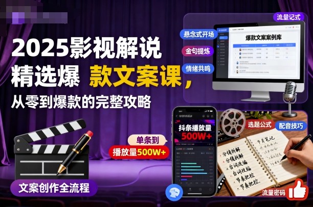 2025影视解说精选爆款文案课，从零到爆款的完整攻略(更新十五十六期)-优创项目网