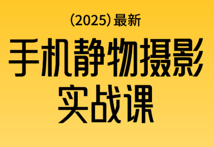 金老师·2025爆款手机静物摄影实战课-优创项目网