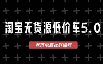 老范电商·2025淘宝无货源教程(更新11月)-优创项目网