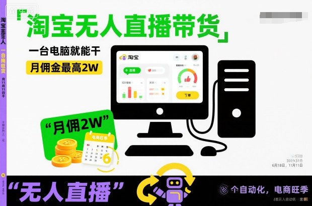 淘宝无人直播带货，一台电脑就能干，月佣金最高2W，电商旺季【揭秘】-优创项目网
