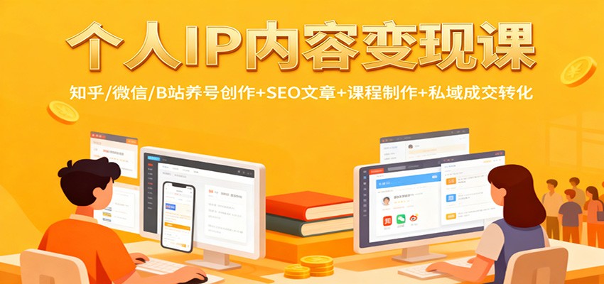 个人IP内容变现课：知乎/微信/B站养号创作+SEO文章+课程制作+私域成交转化-优创项目网