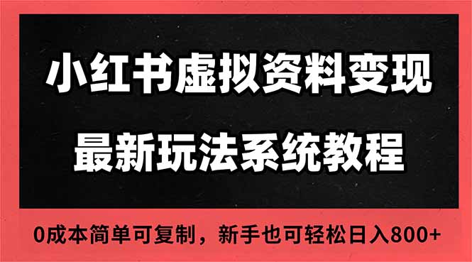 2025小红书虚拟资料最新开店运营教程，搜索流变现玩法，一人多店0成本…-优创项目网