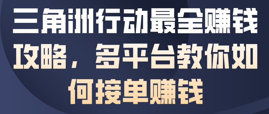 三角洲行动最全賺钱攻略，多平台教你如何接单賺钱-优创项目网