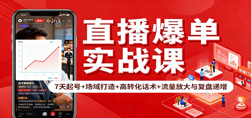 直播爆单实战课：7天起号+场域打造+高转化话术+流量放大与复盘递增-优创项目网
