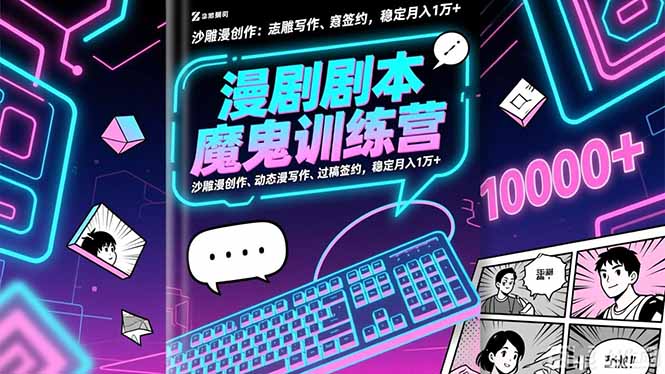 漫剧剧本魔鬼特训营：沙雕漫创作、动态漫写作、过稿签约，稳定月入1万+-优创项目网