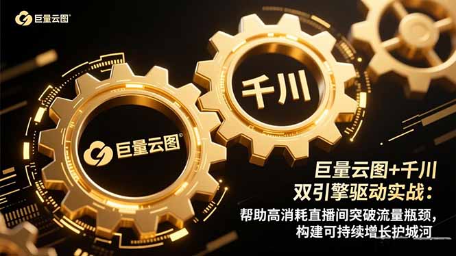 巨量云图+千川双引擎驱动实战：帮助高消耗直播间突破流量瓶颈，构建可…-优创项目网
