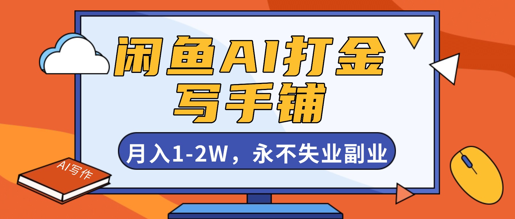 闲鱼AI打金，开一家写手铺，月入1-2W，永不失业副业！-优创项目网