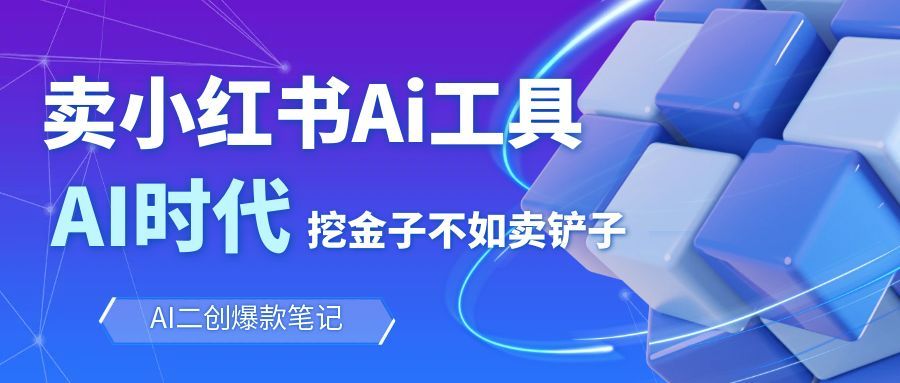 靠卖小红书Ai图文笔记批量生成工具，单日收获1498米，手机即可操作-优创项目网