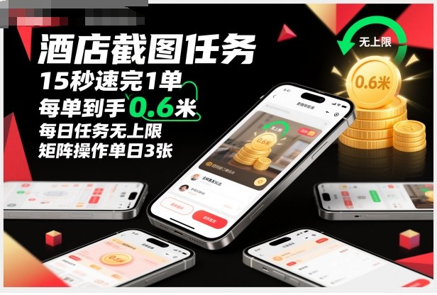 酒店截图任务，15秒速完1单，每单到手0.6米，每日任务无上限，全网首发玩法，矩阵操作单日3张【揭秘】-优创项目网