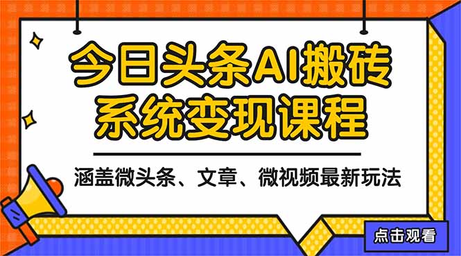 2025今日头条最新AI玩法教程，涵盖微头条、文章、微视频三种变现玩法，…-优创项目网