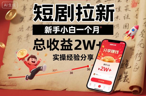 短剧拉新新手小白一个月总收益2W+实操经验分享-优创项目网