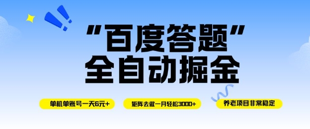 百度答题全自动掘金，单机单号一天轻松6米，矩阵去做单月稳定3k+，操作简单无脑去跑【揭秘】-优创项目网