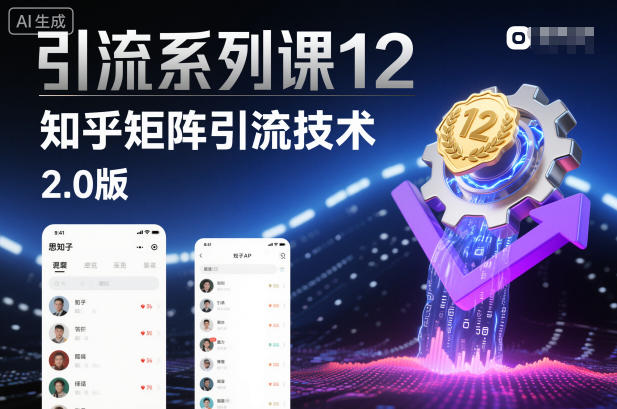 引流系列课12：知乎矩阵引流技术2.0版-优创项目网