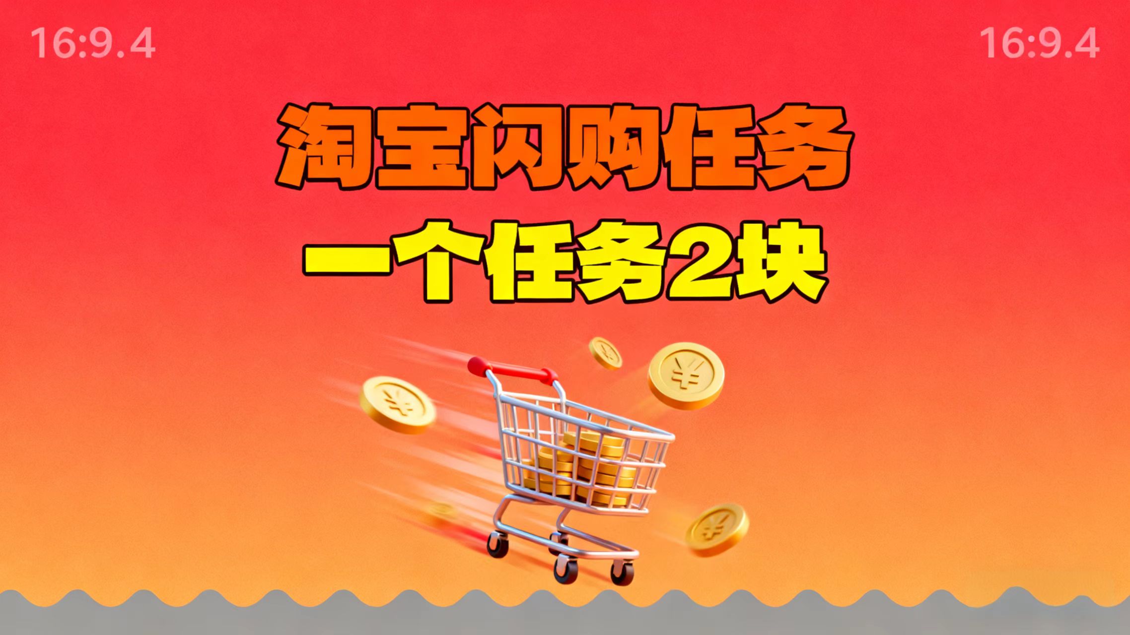 【地推项目】淘宝闪购，次日结算，2元一个任务，可多台手机做-优创项目网
