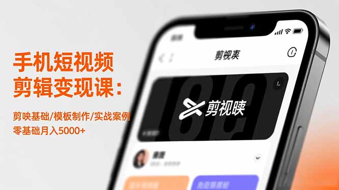 手机短视频剪辑变现课：剪映基础/模板制作/实战案例，零基础月入5000+-优创项目网