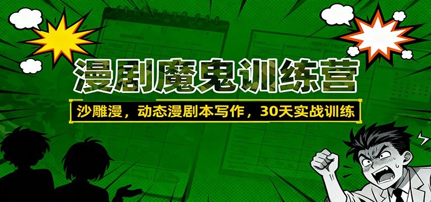 漫剧魔鬼训练营：沙雕漫、动态漫剧本写作，30天实战训练-优创项目网