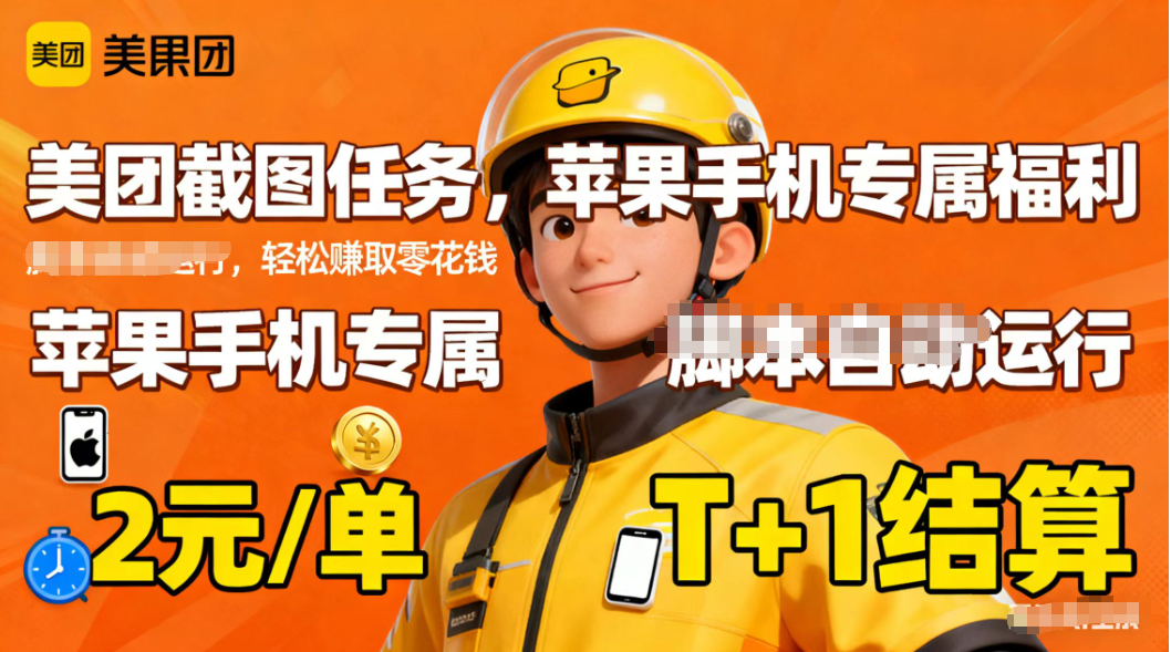 苹果手机专属掘金美团截图，2元一个任务-优创项目网