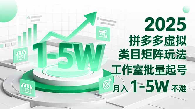 2025 拼多多虚拟类目矩阵玩法，工作室批量起号，月入 1-5W 不难-优创项目网