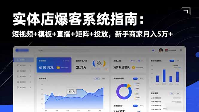 实体店爆客系统指南：短视频+模板+直播+矩阵+投放，新手商家月入5万+-优创项目网