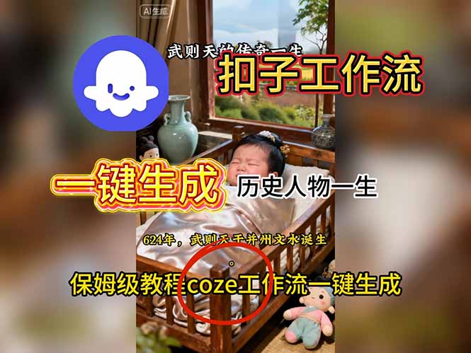 用扣子工作流一键生成历史人物一生视频搭建教程-优创项目网