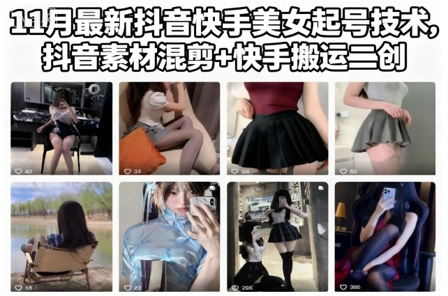 11月最新抖音快手美女起号技术，抖音素材混剪+快手搬运二创-优创项目网