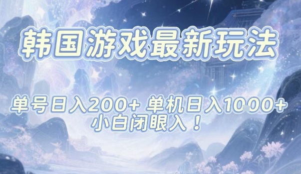韩国游戏最新玩法，单号收益200+，单机收益1k+，小白闭眼入【揭秘】-优创项目网
