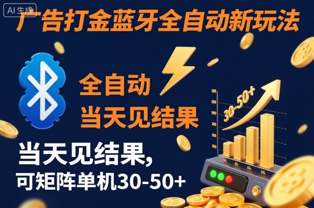 【广告打金】蓝牙全自动新玩法，当天见结果，可矩阵单机30-50+【揭秘】-优创项目网
