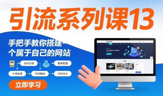 引流系列课13：手把手教你搭建一个属于自己的网站-优创项目网