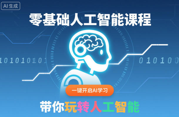 零基础人工智能课程，一键开启AI学习，带你玩转人工智能-优创项目网