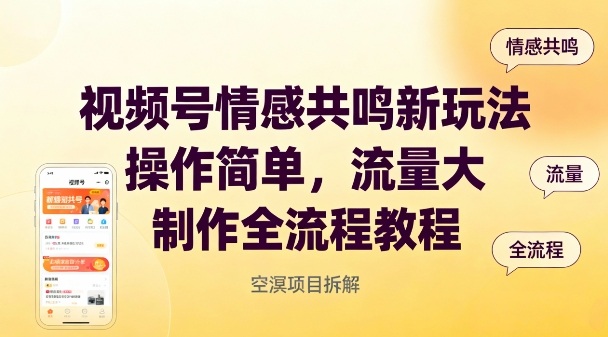 视频号情感共鸣新玩法，操作简单，流量大，制作全流程教程-优创项目网