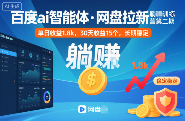 百度ai智能体·网盘拉新躺賺训练营第二期：单日收益1.8k，30天收益15个，长期稳定-优创项目网