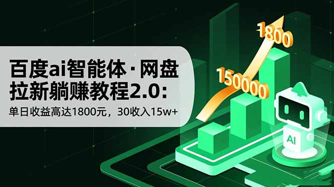 百度ai智能体·网盘拉新躺赚教程2.0：单日收益高达1800元，30收入15w+-优创项目网