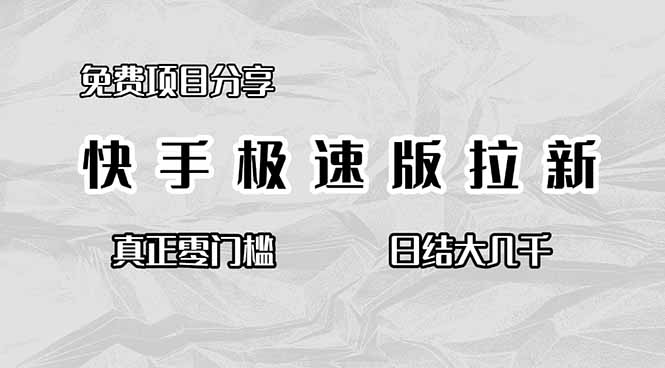 免费项目分享，快手极速版拉新，真正零门槛，日结大几千-优创项目网