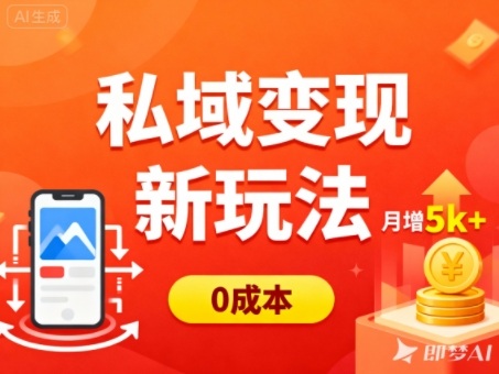 私域变现新玩法，0成本，多端引流，普通人月增收5k+-优创项目网
