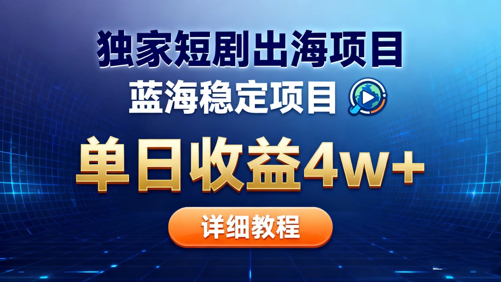 全网独家短剧出海掘金 蓝海红利 单日最高收益5w+-优创项目网