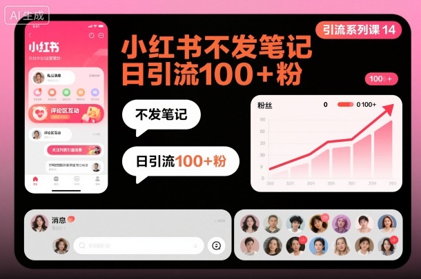 引流系列课14：小红书不发笔记日引流100+粉-优创项目网