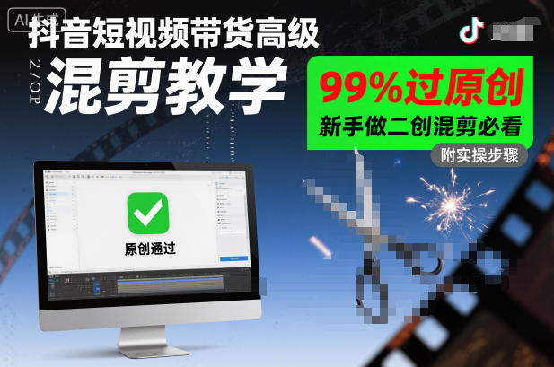 抖音短视频带货高级混剪教学，99%过原创，新手做二创混剪必看-优创项目网