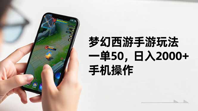 梦幻西游手游玩法，一单50，日入2000+，手机操作-优创项目网