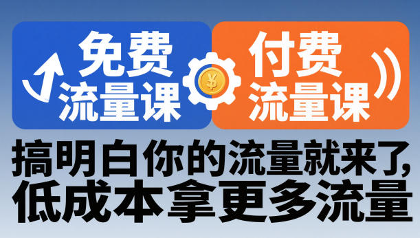 拼多多免费流量课+付费流量课，搞明白你的流量就来了，低成本拿更多流量-优创项目网