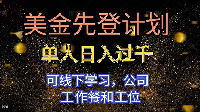 美金先登计划 单人日入过千 可线下学习，公司工作餐和工位-优创项目网